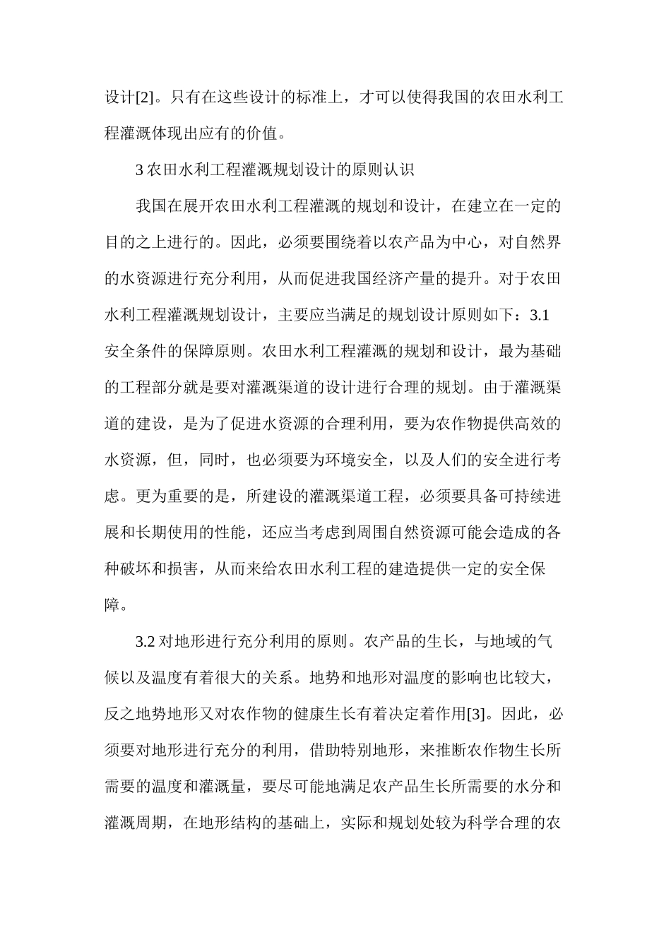 农田水利工程灌溉规划设计探索_第3页