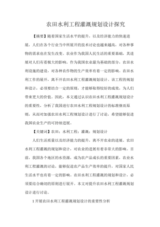 农田水利工程灌溉规划设计探索