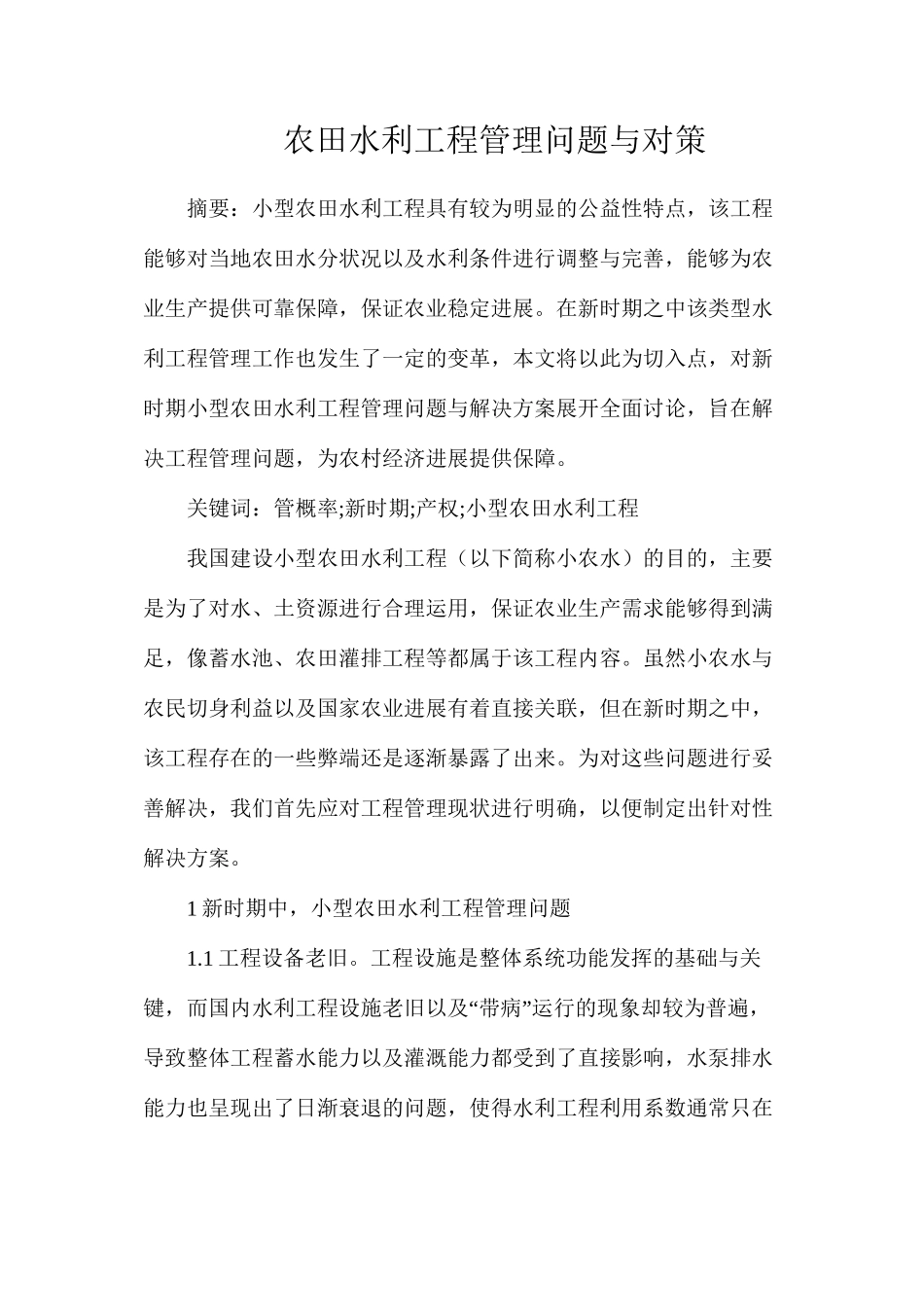 农田水利工程管理问题与对策_第1页