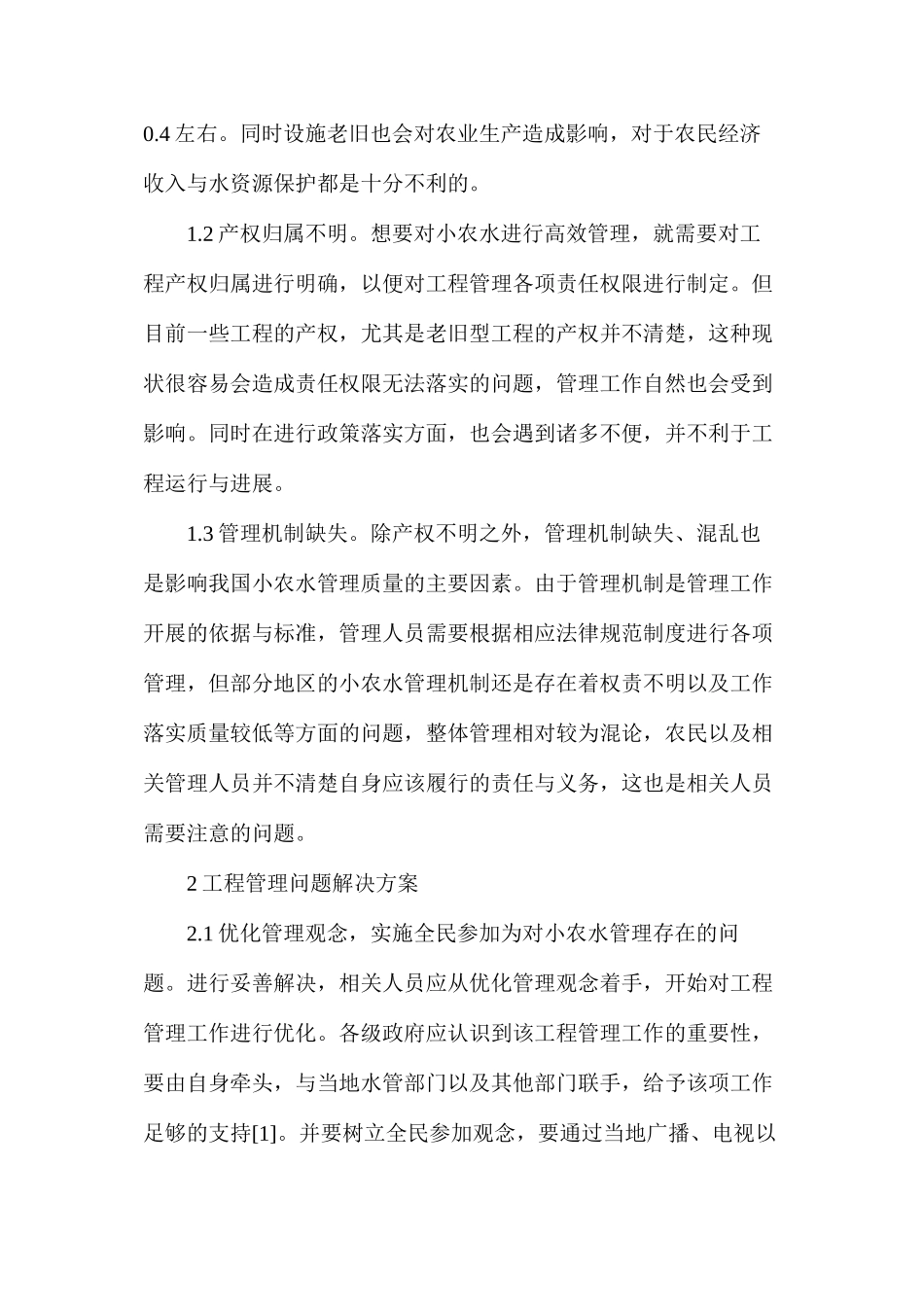 农田水利工程管理问题与对策_第2页