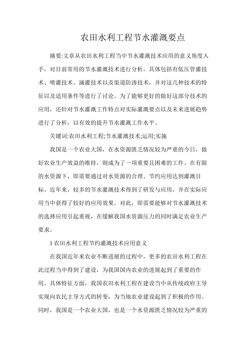 农田水利工程节水灌溉要点_第1页