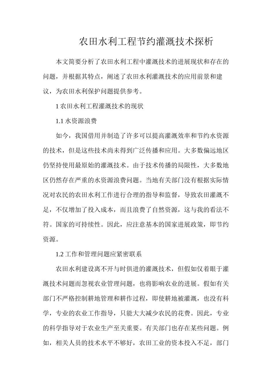 农田水利工程节约灌溉技术探析_第1页