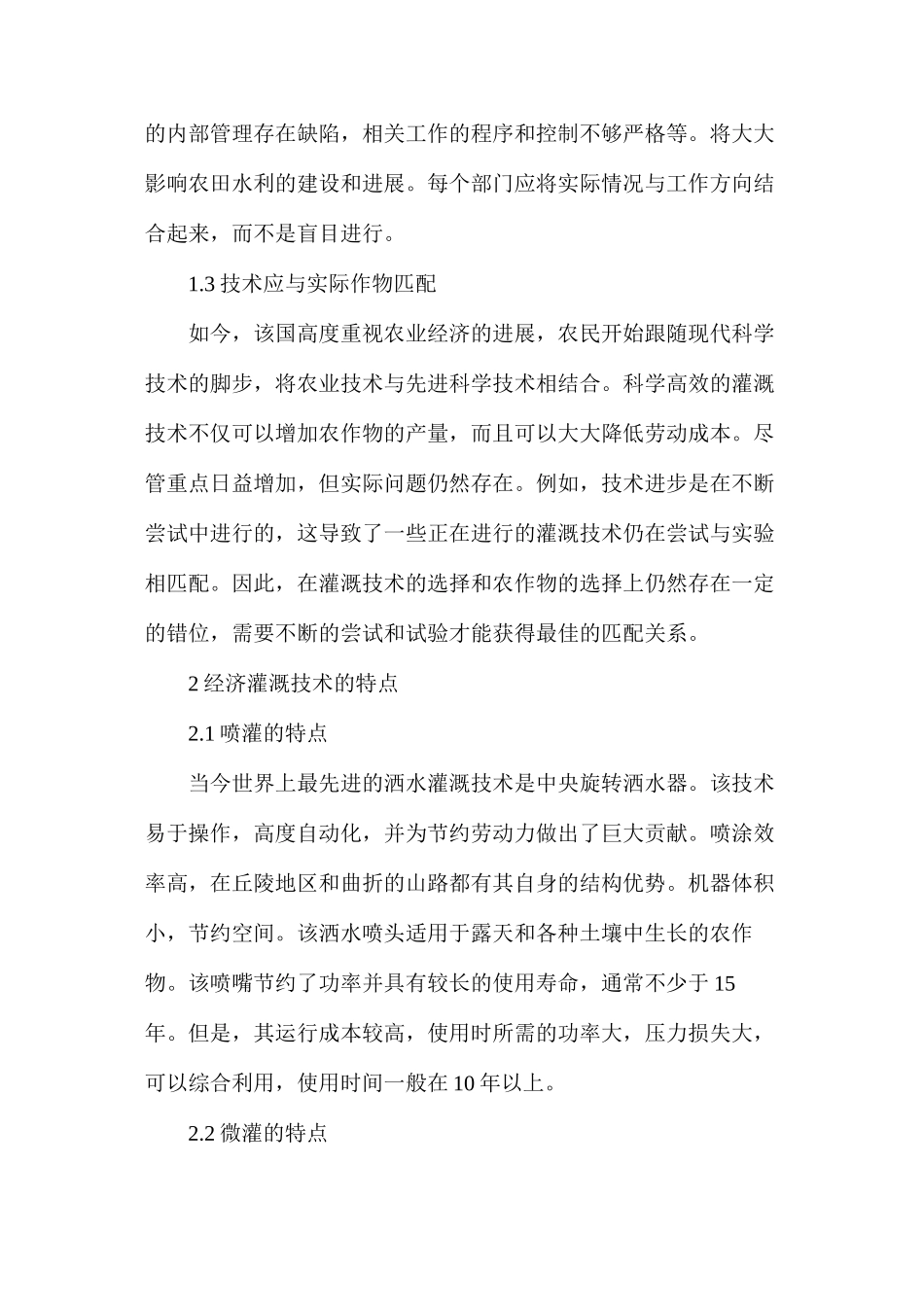 农田水利工程节约灌溉技术探析_第2页