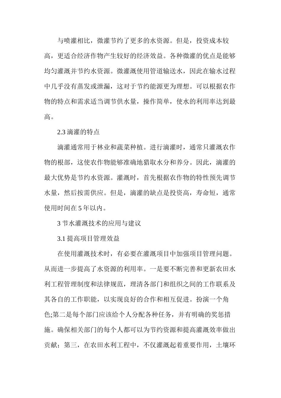 农田水利工程节约灌溉技术探析_第3页