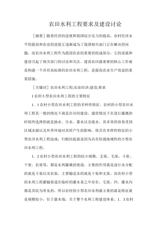 农田水利工程要求及建设研究