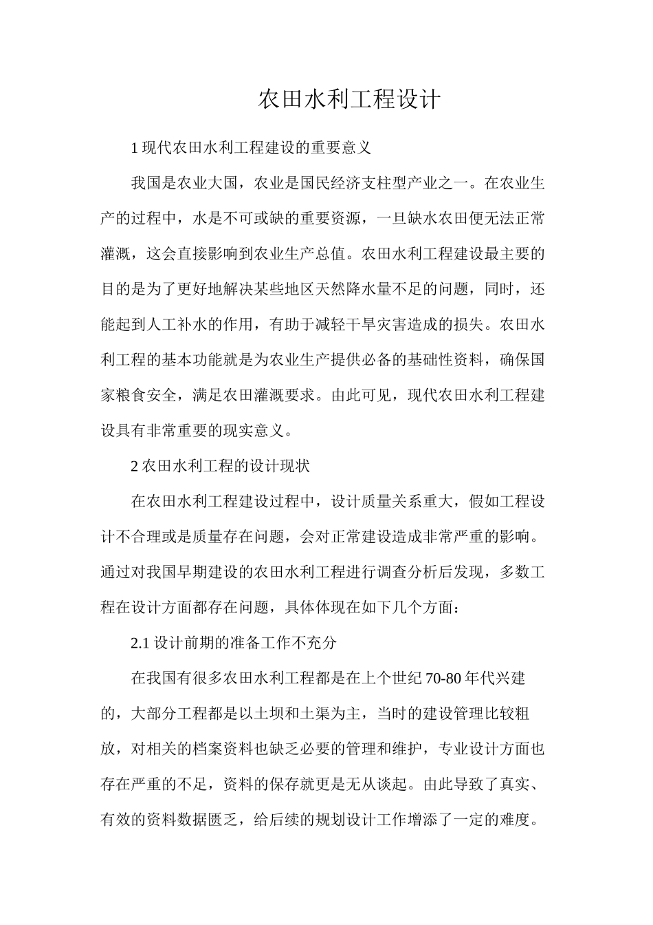 农田水利工程设计_第1页