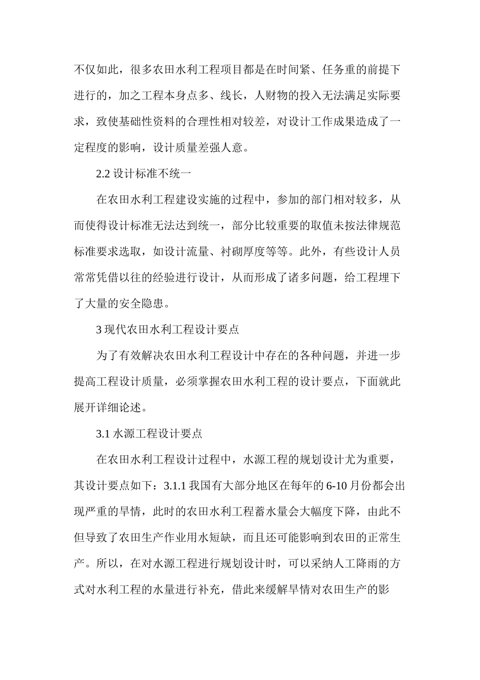 农田水利工程设计_第2页