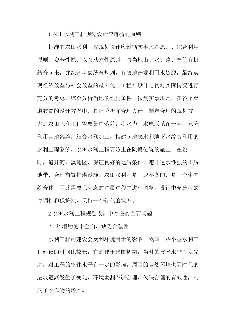 农田水利工程规划设计研究_第2页