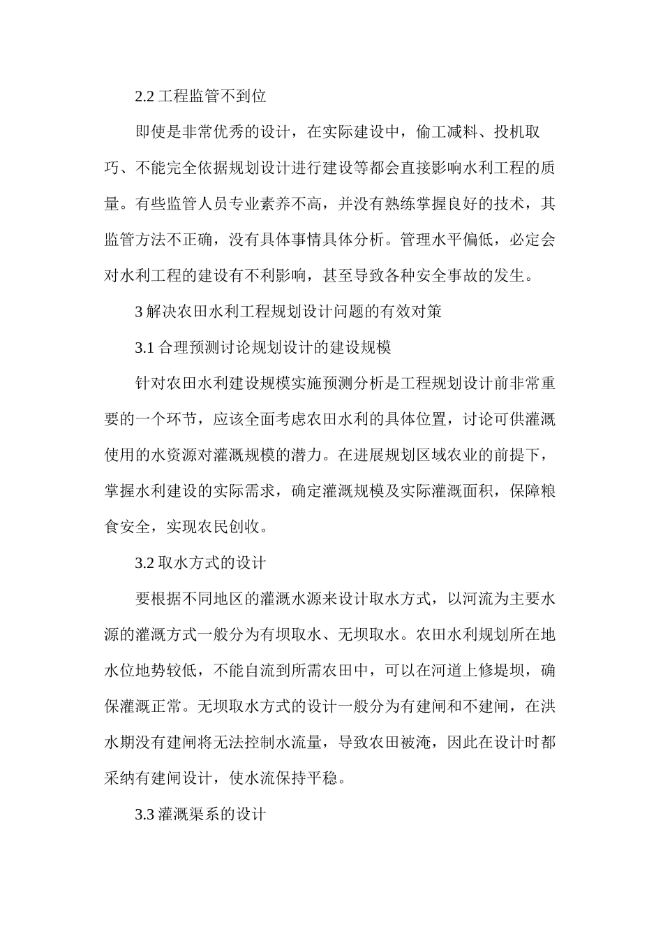 农田水利工程规划设计研究_第3页