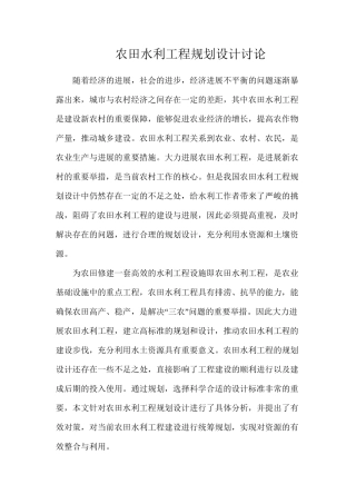 农田水利工程规划设计研究