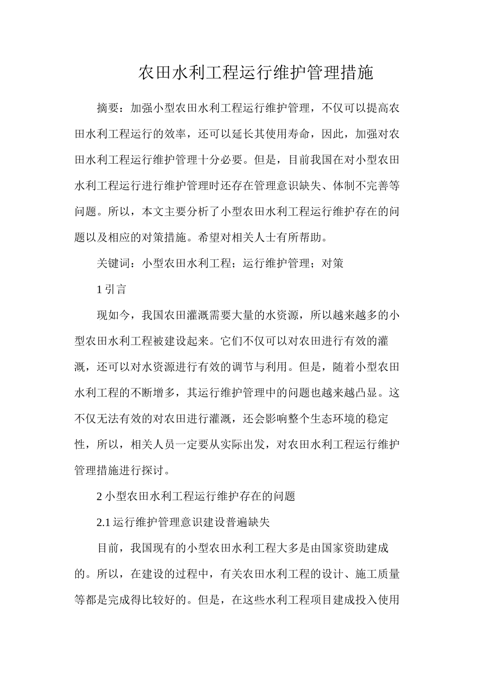 农田水利工程运行维护管理措施_第1页