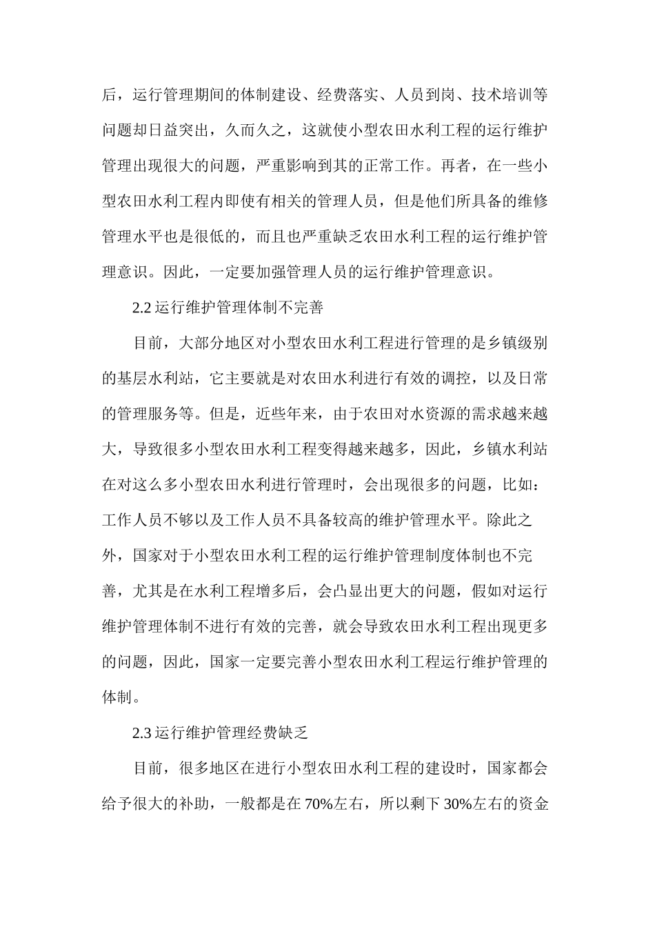 农田水利工程运行维护管理措施_第2页