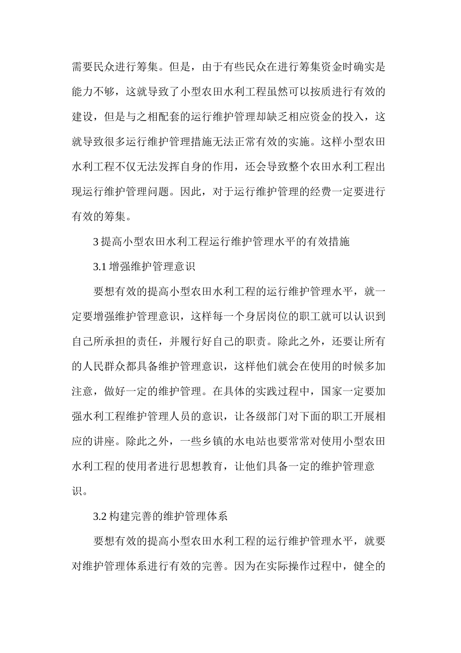 农田水利工程运行维护管理措施_第3页