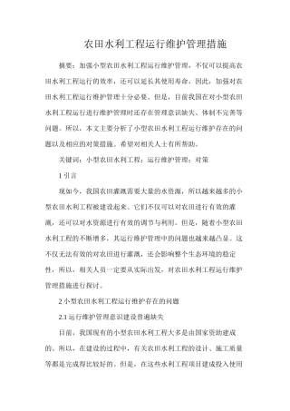 农田水利工程运行维护管理措施