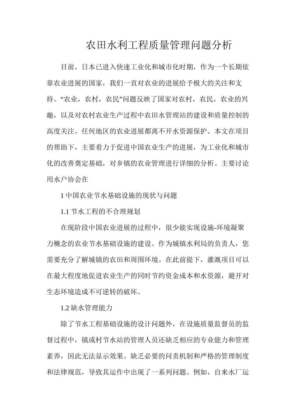 农田水利工程质量管理问题分析_第1页