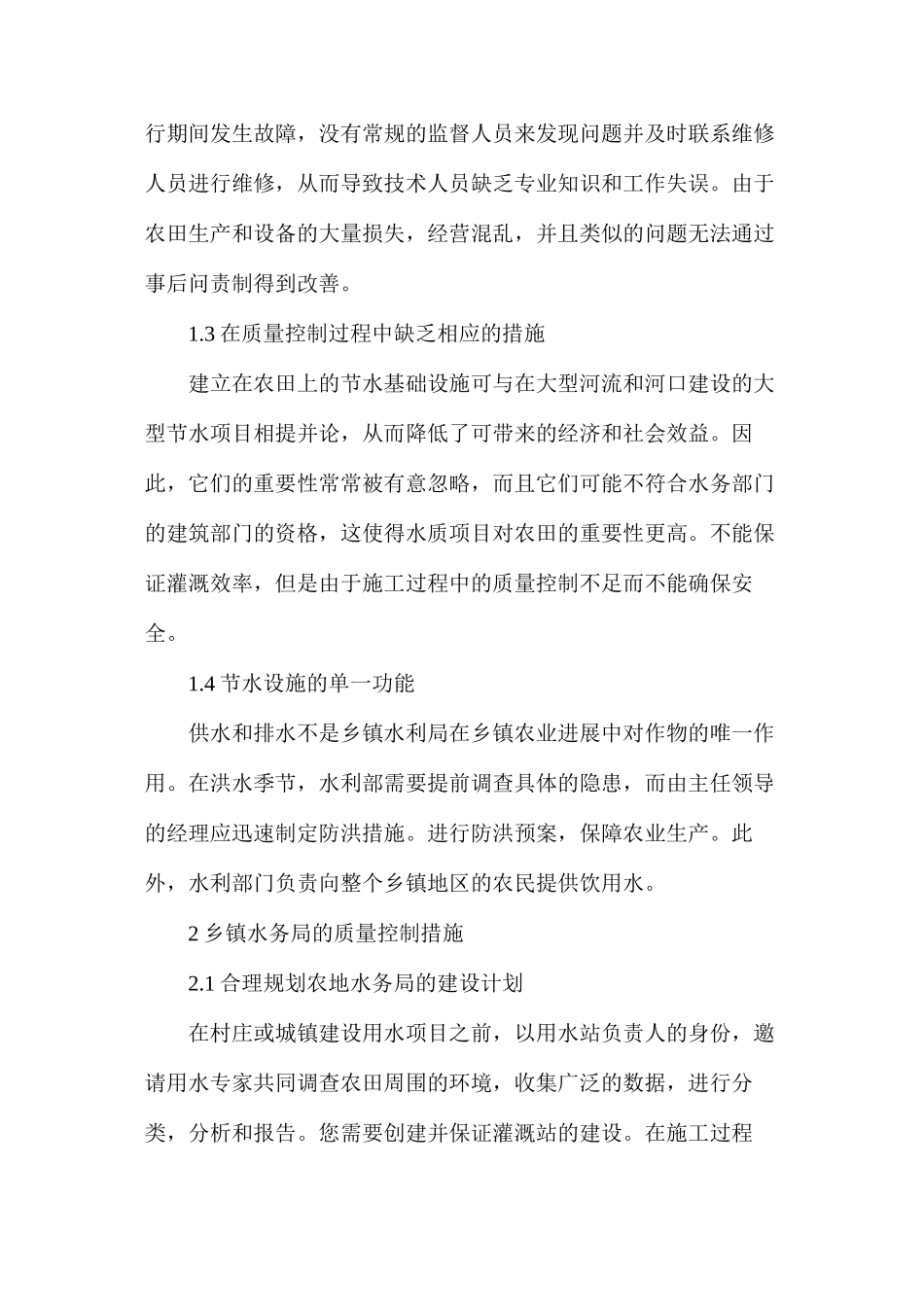 农田水利工程质量管理问题分析_第2页