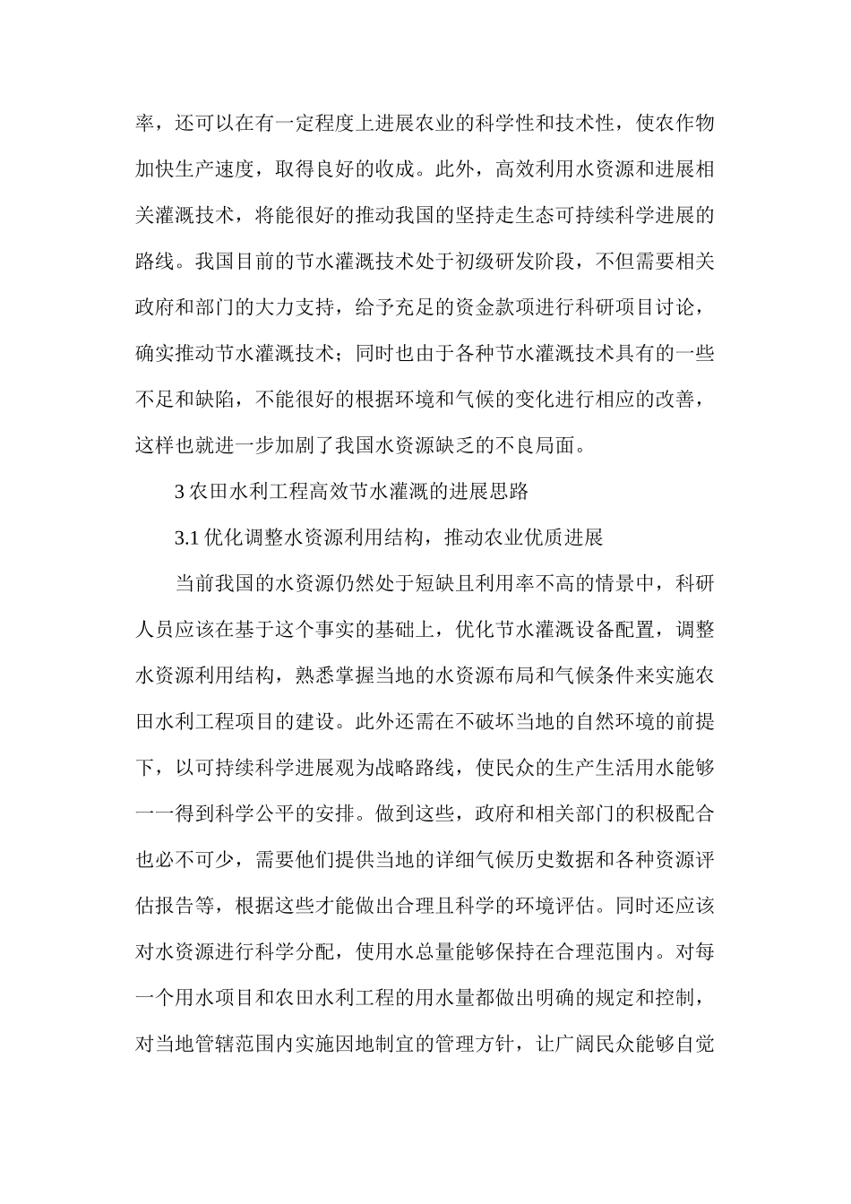 农田水利工程高效节水灌溉探析_第2页