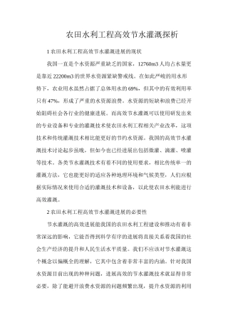 农田水利工程高效节水灌溉探析