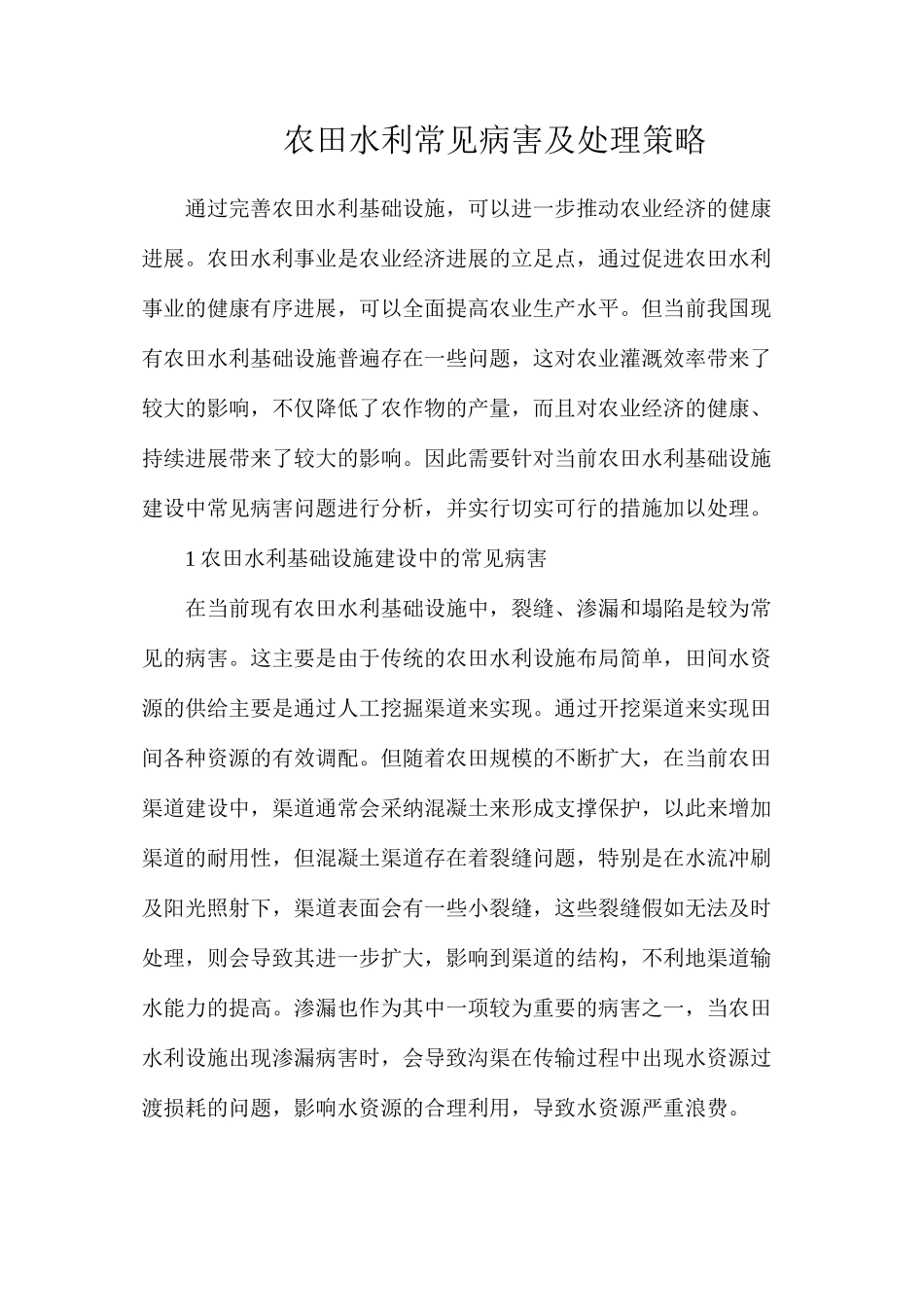 农田水利常见病害及处理策略_第1页