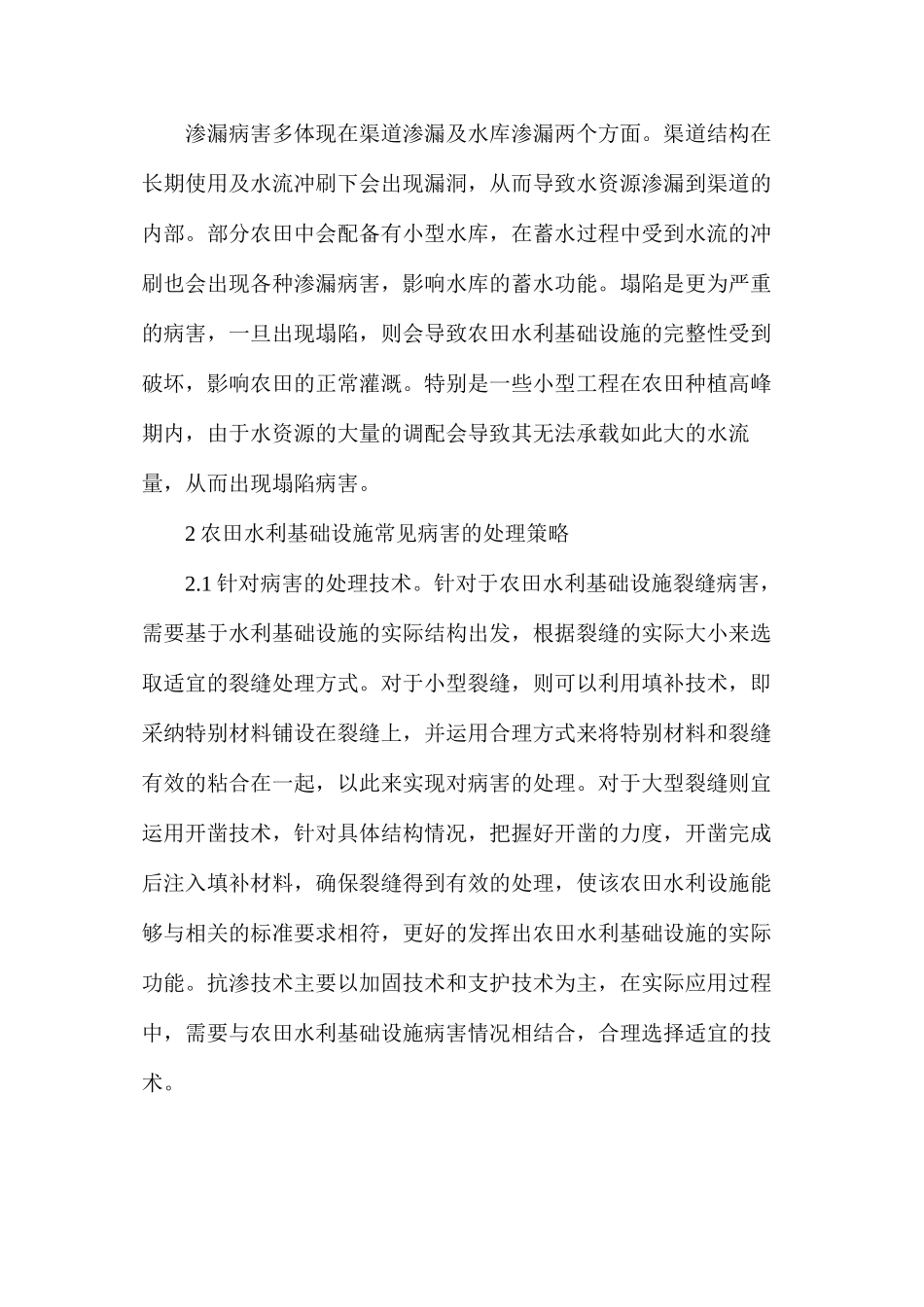 农田水利常见病害及处理策略_第2页