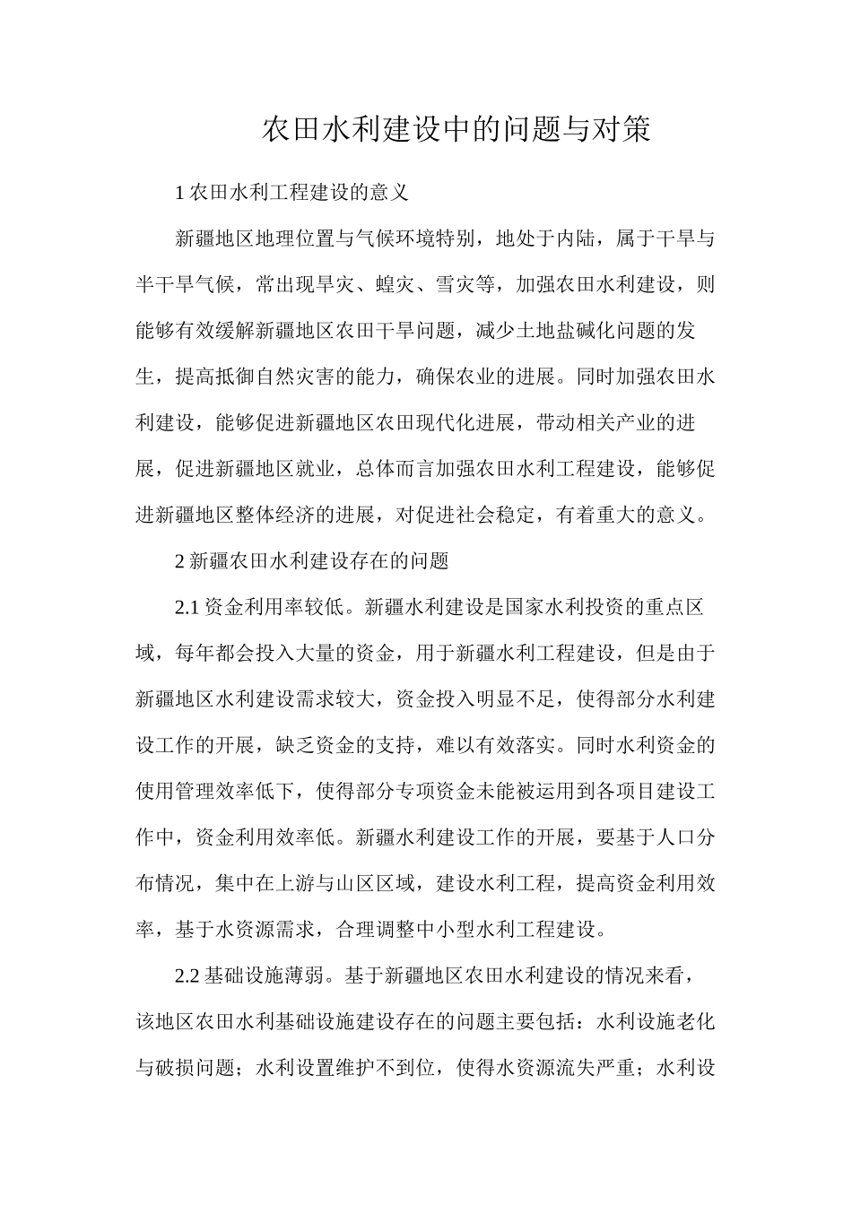 农田水利建设中的问题与对策_第1页