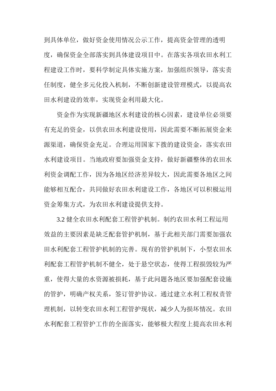 农田水利建设中的问题与对策_第3页