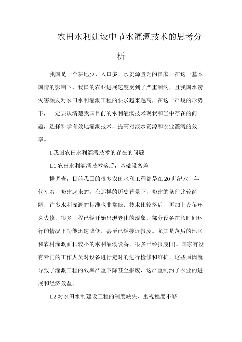 农田水利建设中节水灌溉技术的思考分析_第1页