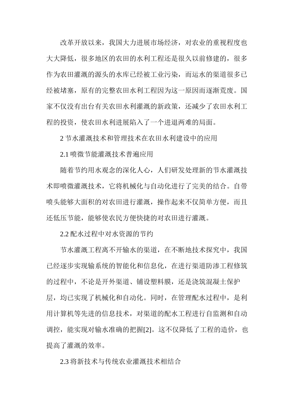 农田水利建设中节水灌溉技术的思考分析_第2页