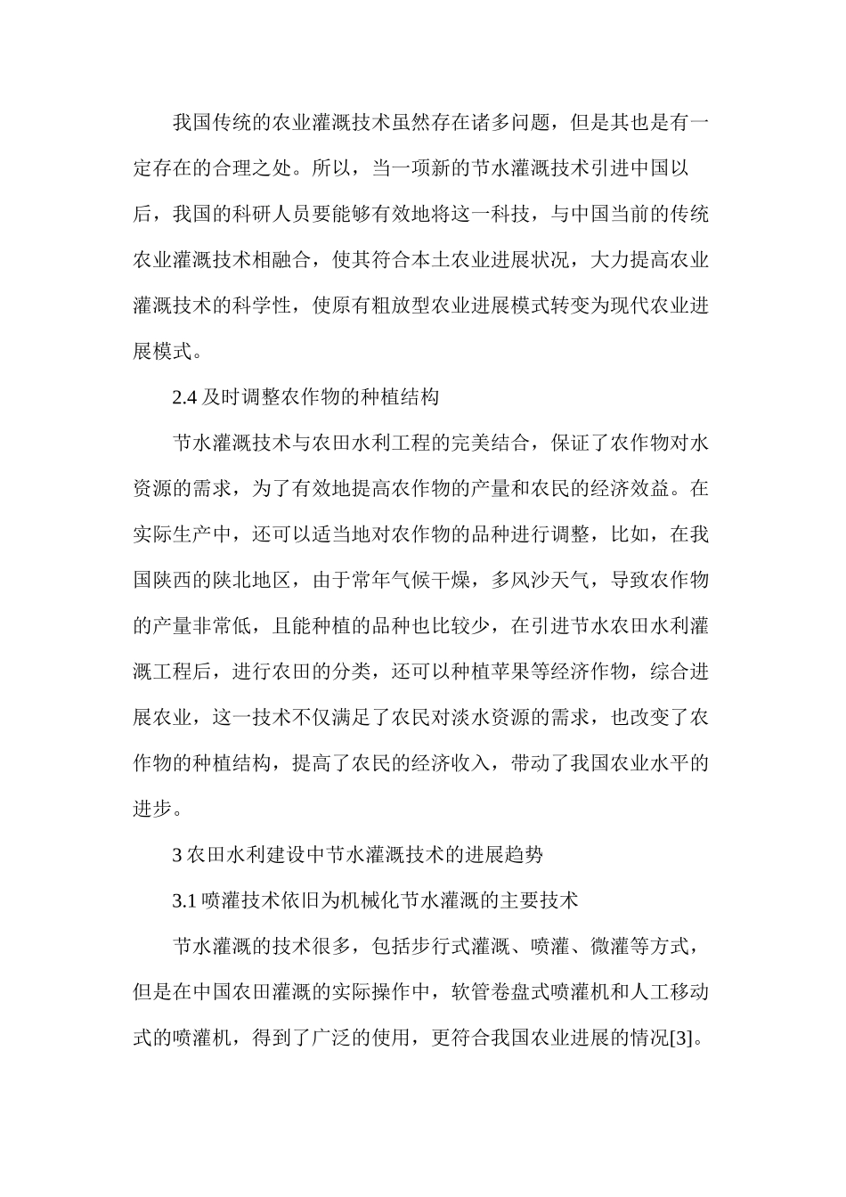 农田水利建设中节水灌溉技术的思考分析_第3页