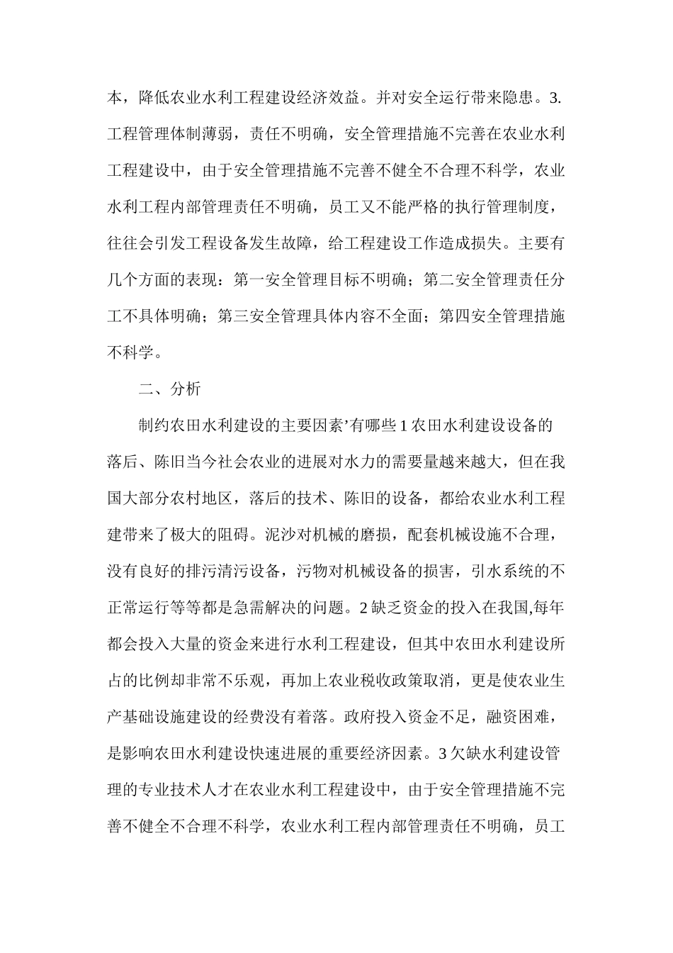 农田水利建设制约因素及对策_第2页