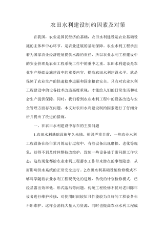 农田水利建设制约因素及对策