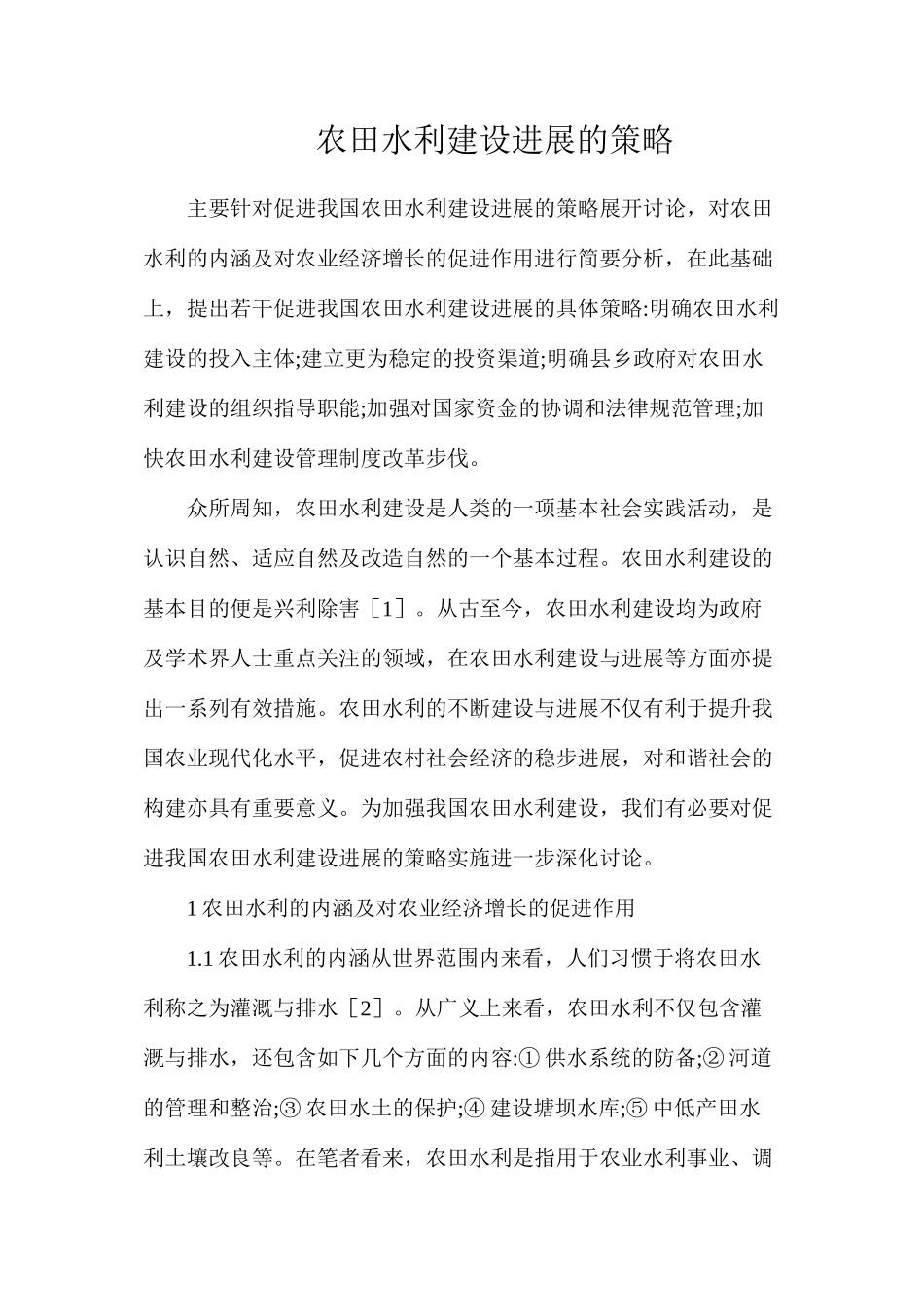 农田水利建设发展的策略_第1页