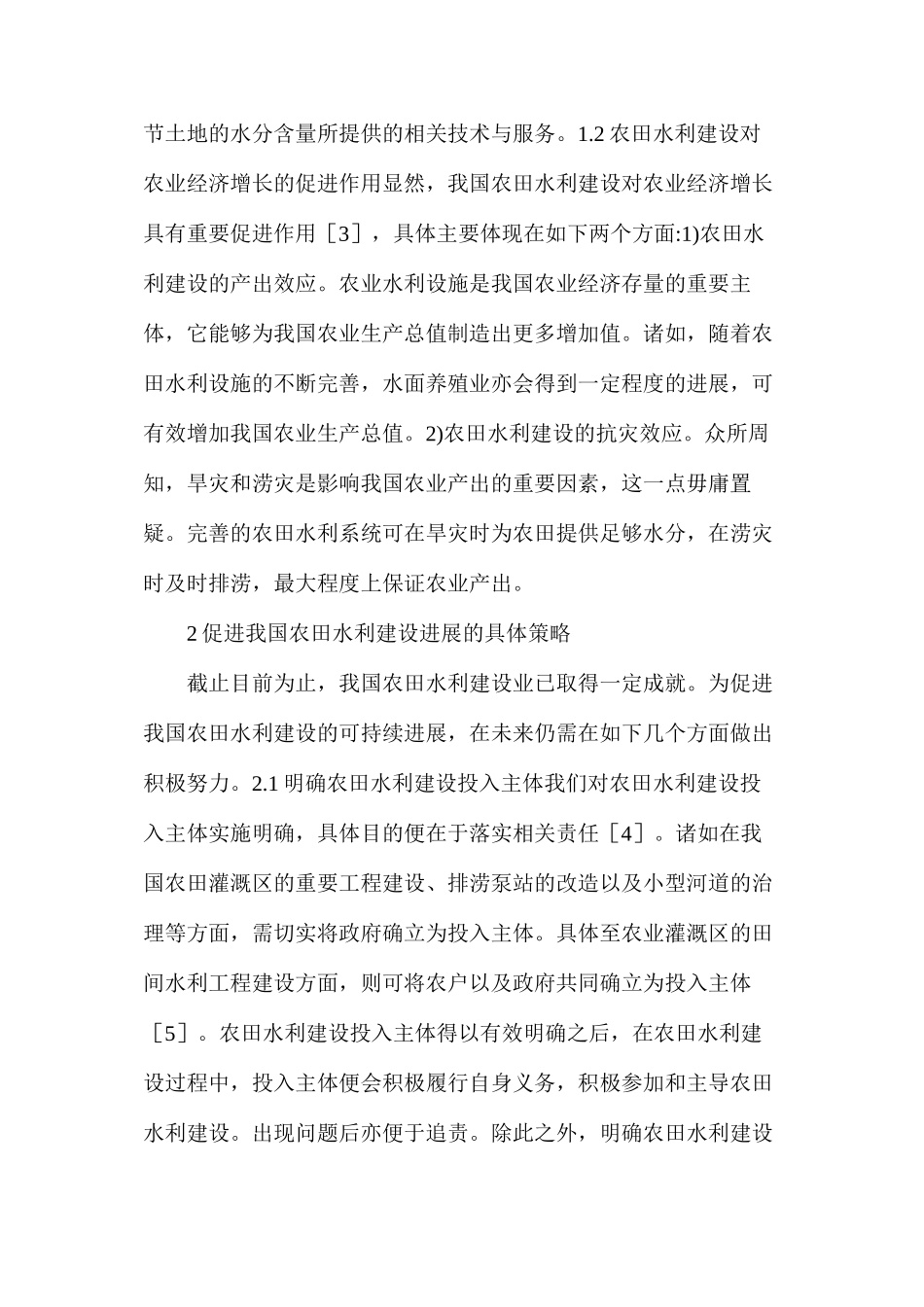 农田水利建设发展的策略_第2页