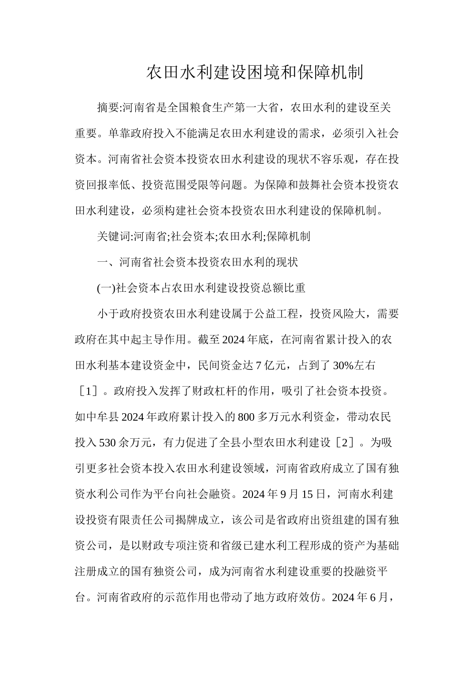 农田水利建设困境和保障机制_第1页