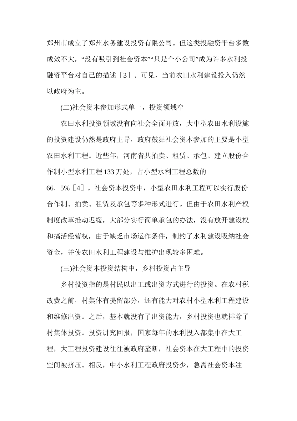 农田水利建设困境和保障机制_第2页