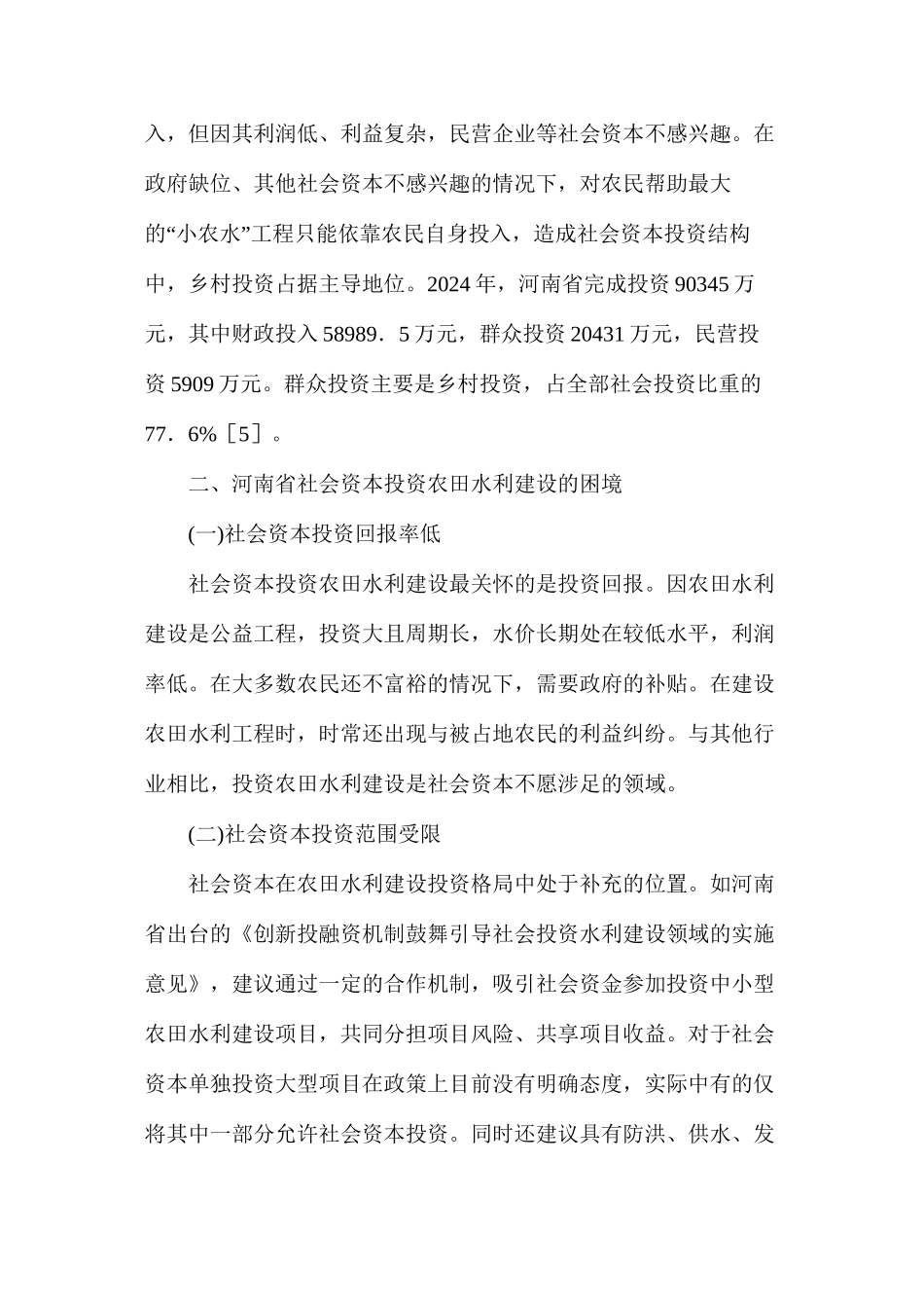 农田水利建设困境和保障机制_第3页