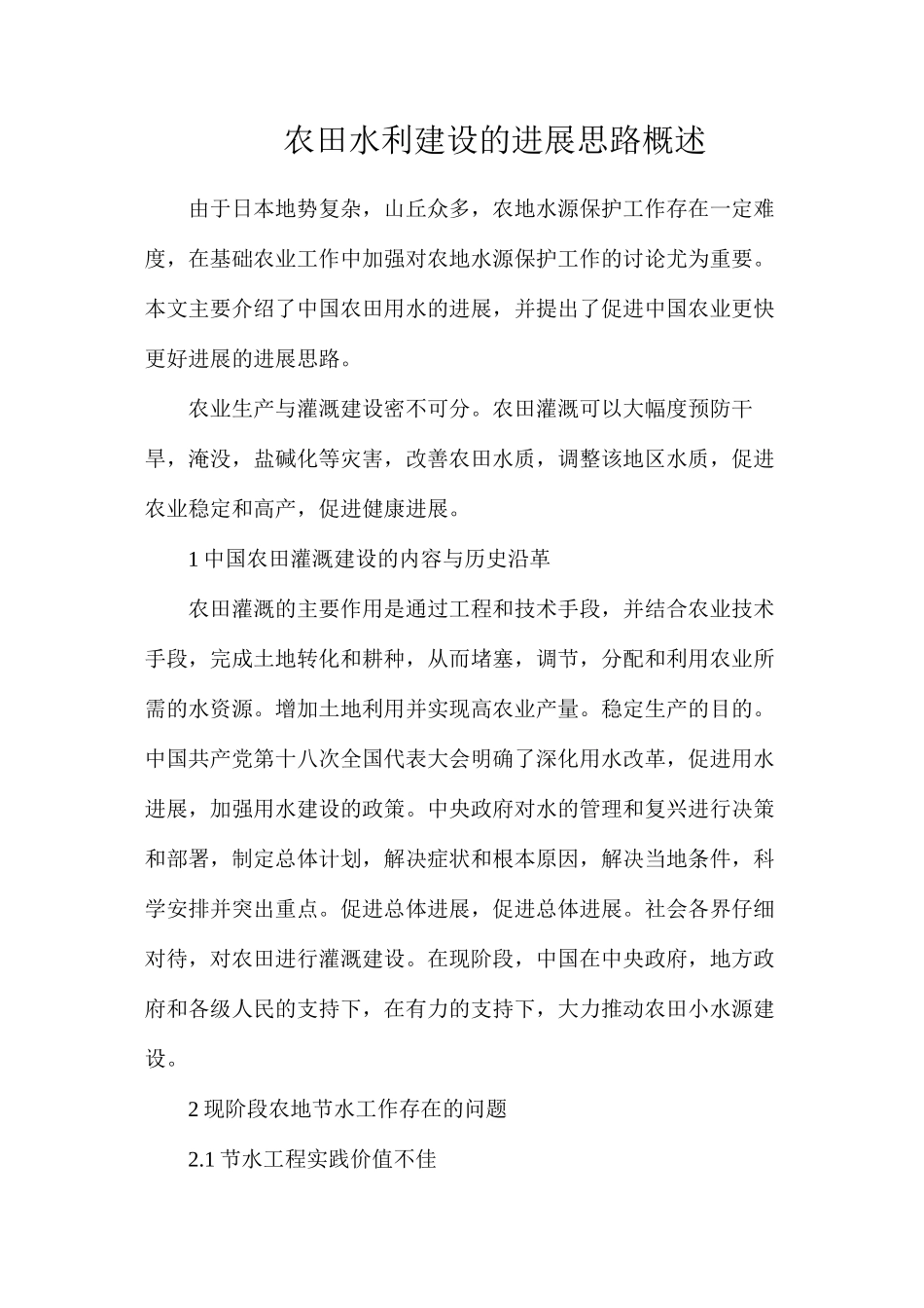 农田水利建设的发展思路概述_第1页