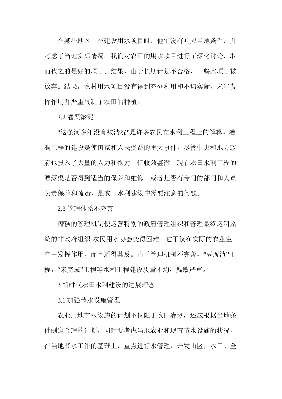 农田水利建设的发展思路概述_第2页