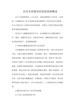 农田水利建设的发展思路概述