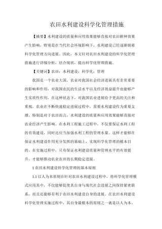 农田水利建设科学化管理措施