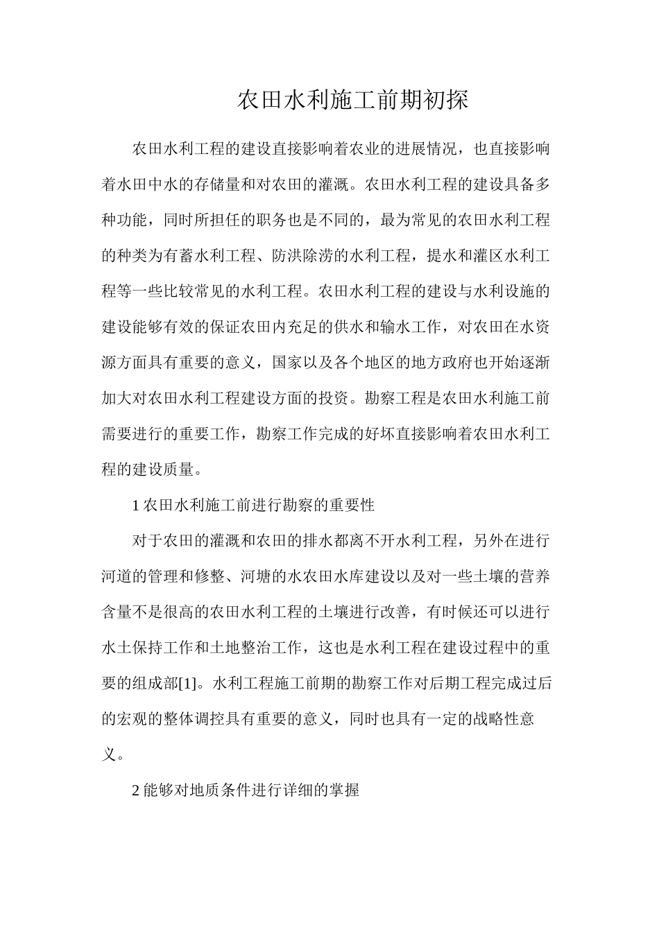 农田水利施工前期初探_第1页