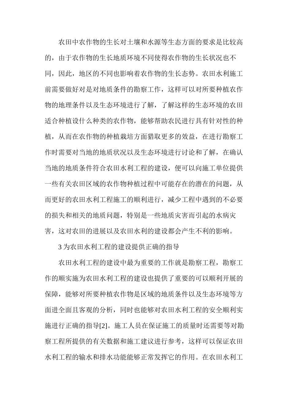 农田水利施工前期初探_第2页