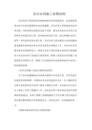 农田水利施工前期初探