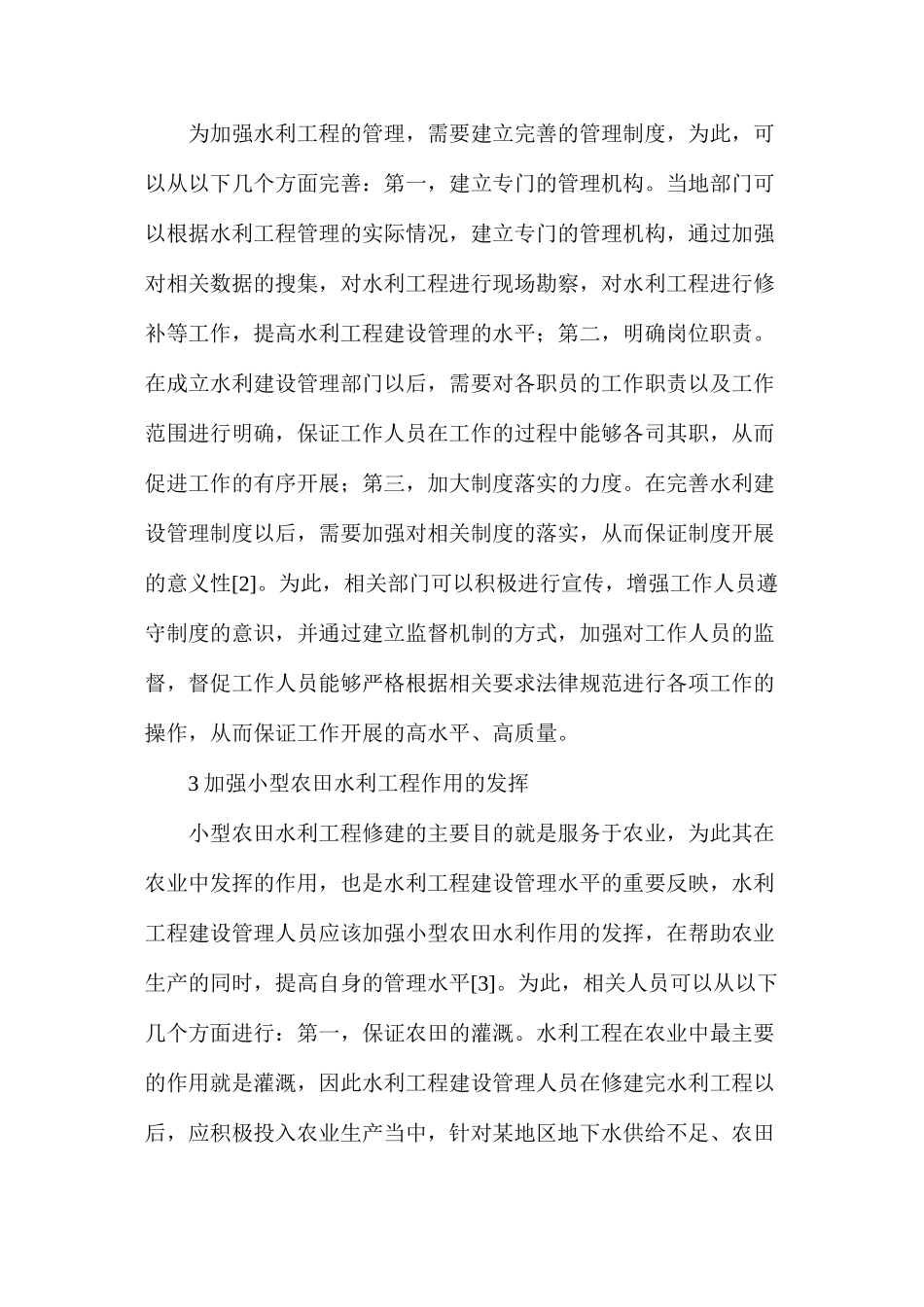 农田水利建设管理对策分析_第2页