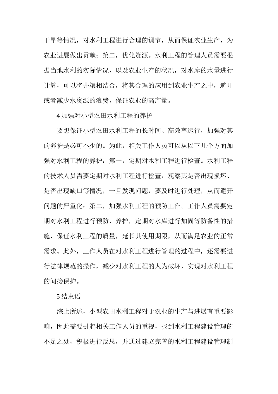 农田水利建设管理对策分析_第3页