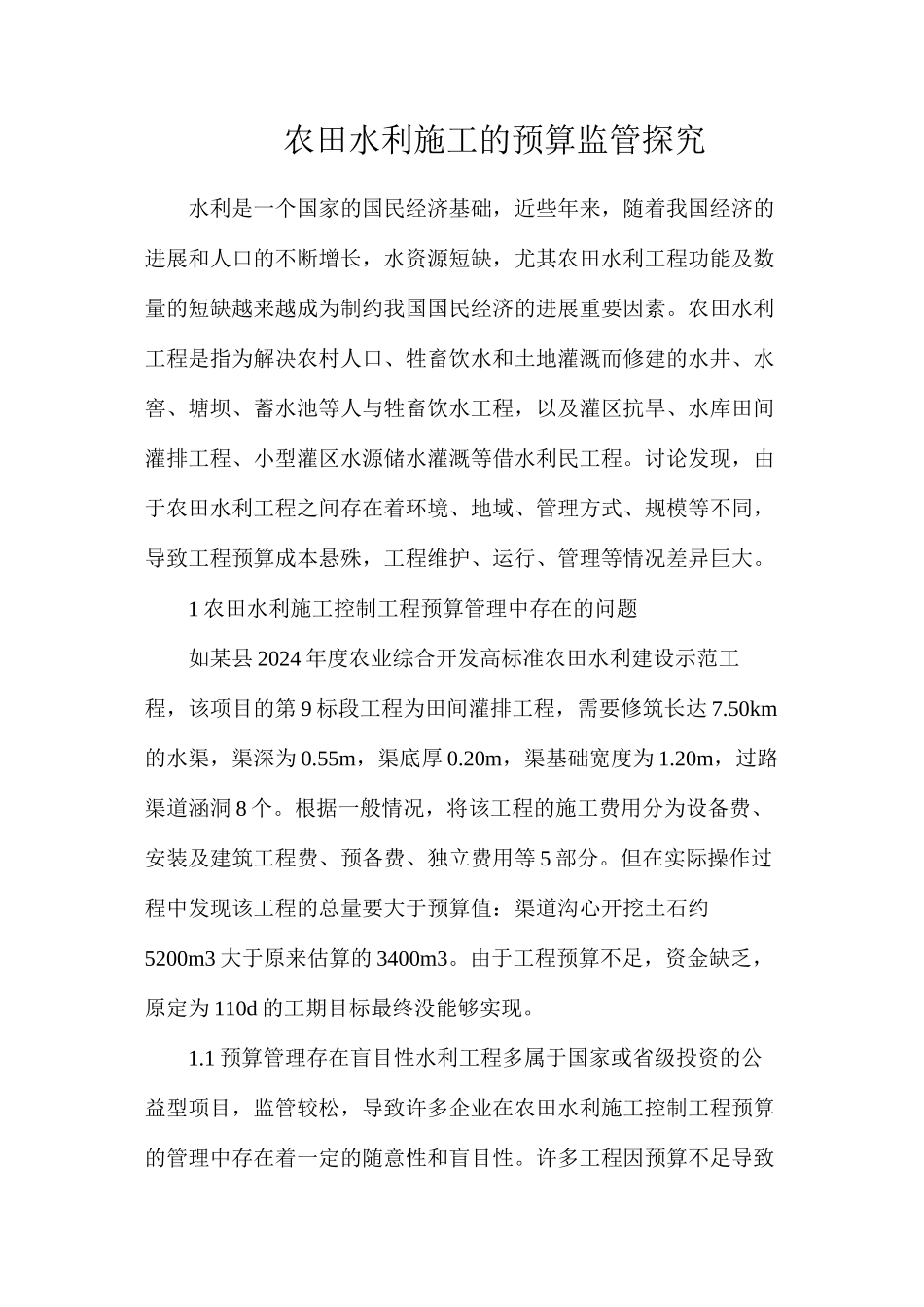 农田水利施工的预算监管探索_第1页