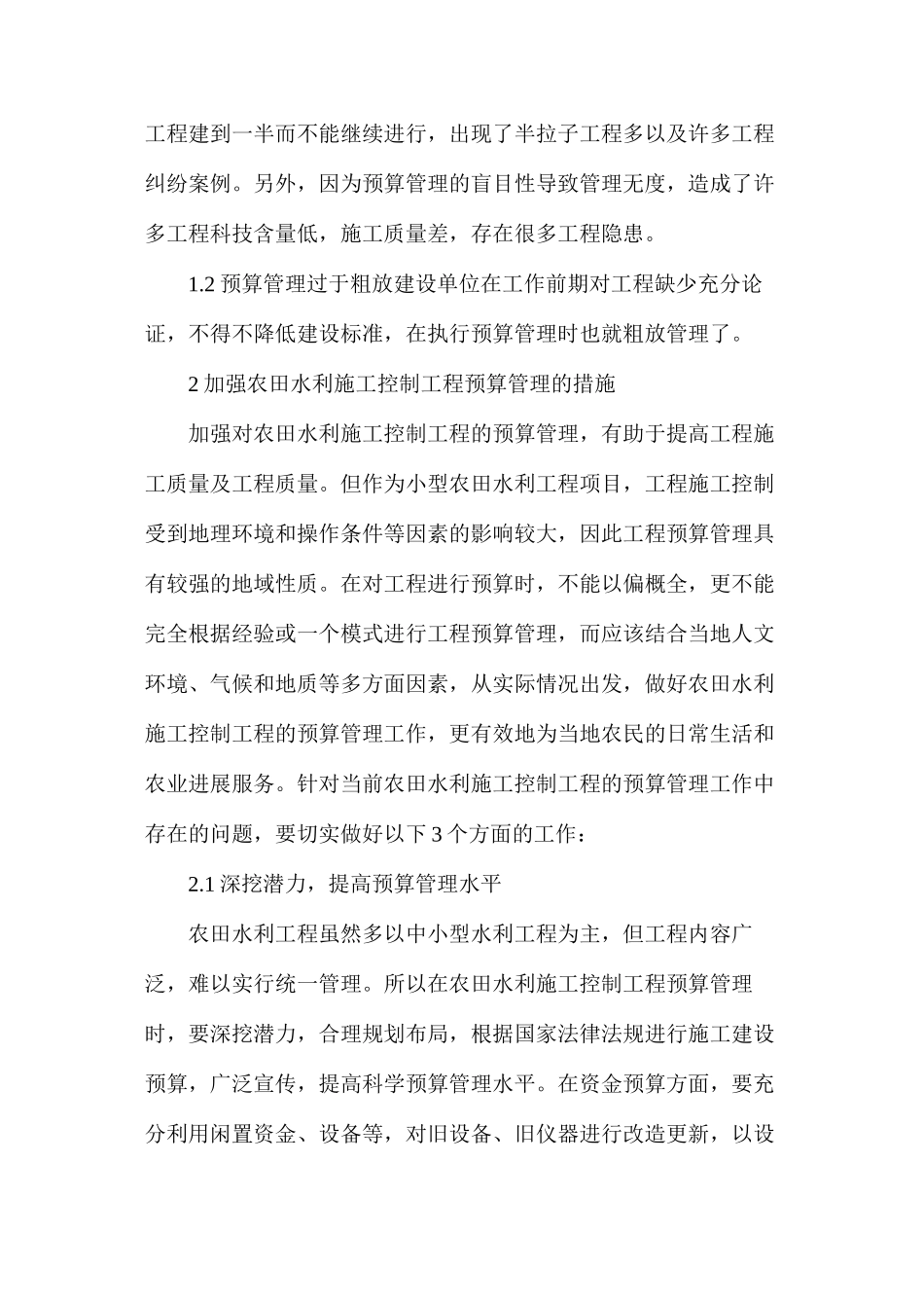 农田水利施工的预算监管探索_第2页