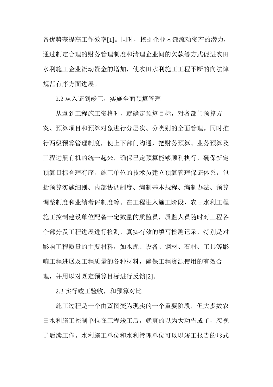 农田水利施工的预算监管探索_第3页