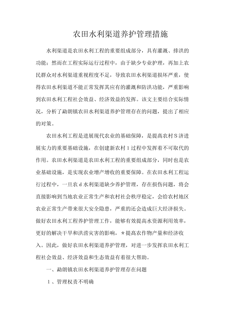农田水利渠道养护管理措施_第1页