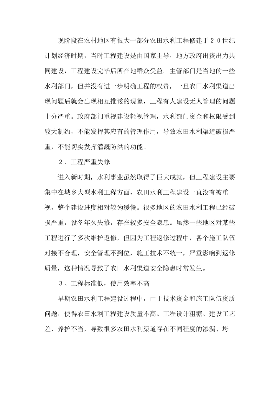 农田水利渠道养护管理措施_第2页